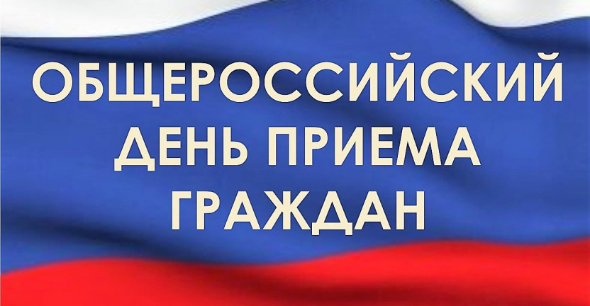 Информация о проведении общероссийского дня приема граждан в День Конституции Российской Федерации 12 декабря 2019 года