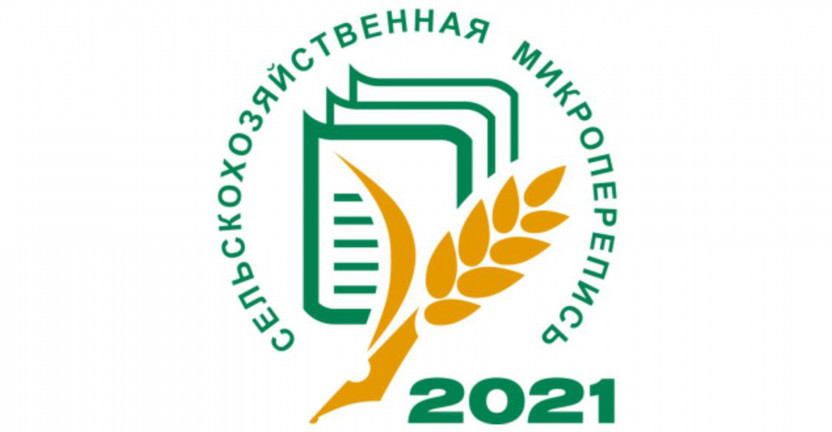 О завершении сельскохозяйственной микропереписи 2021 года