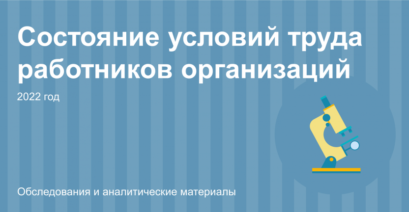 Состояние условий труда работников организаций Новосибирской области в 2022 году