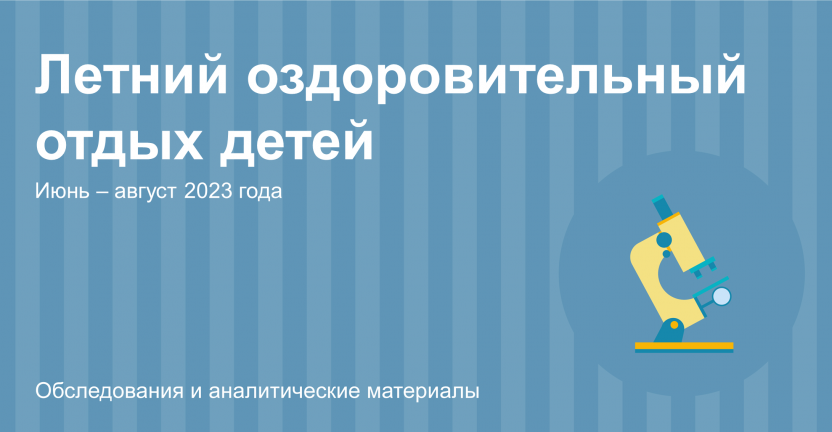 Об организации отдыха и оздоровления детей в Новосибирской области в летний период 2023 года
