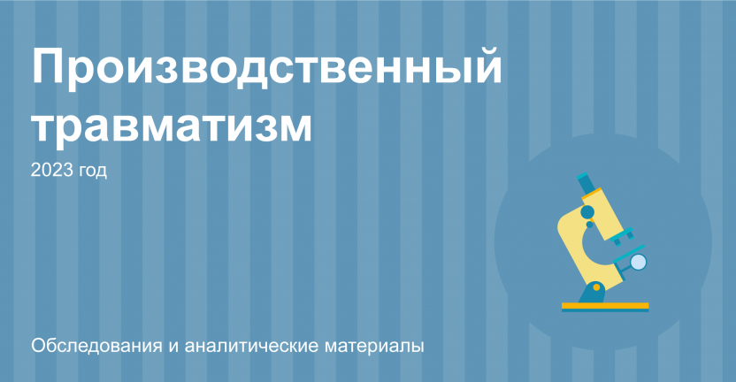 Производственный травматизм в Новосибирской области в 2023 году